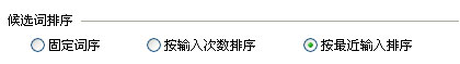 QQ五笔输入法如何设置候选词排序 QQ五笔输入法如何设置候选词排序