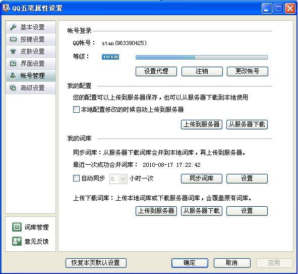 QQ五笔输入法如何同步配置和词库 QQ五笔输入法如何同步配置和词库