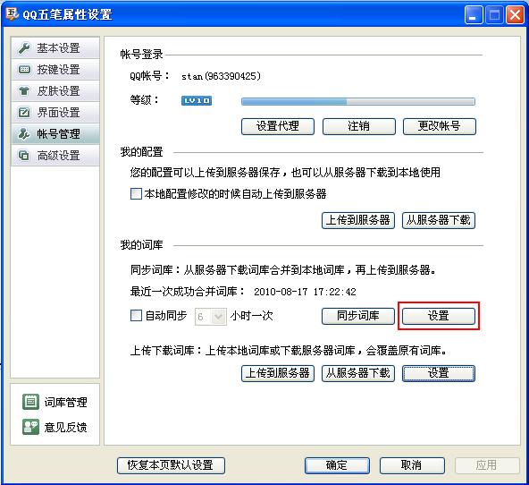 QQ五笔输入法如何同步词库 QQ五笔输入法如何同步词库