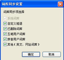 QQ五笔输入法如何同步词库 QQ五笔输入法如何同步词库