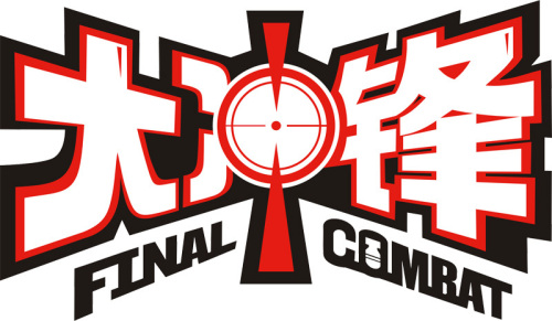 迅雷游戏中大冲锋强化武器最高强化等级是多少