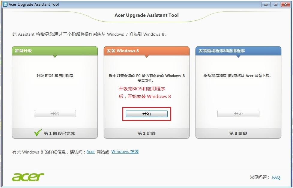 宏碁笔记本如何通过Acer升级助手安装Windows8