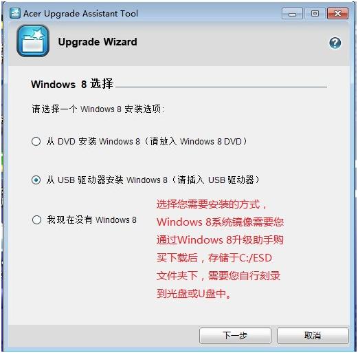 宏碁笔记本通过Acer升级助手安装Windows8