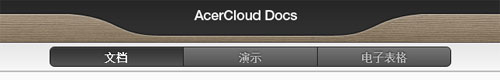 宏碁笔记本如何编辑AcerCloud Docs中的文档