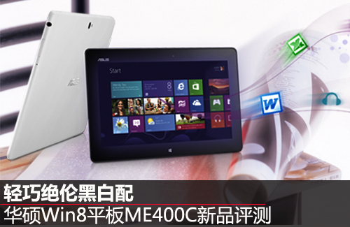 正在阅读：轻巧黑白配 华硕Win8平板ME400C新品评测轻巧黑白配 华硕Win8平板ME400C新品评测