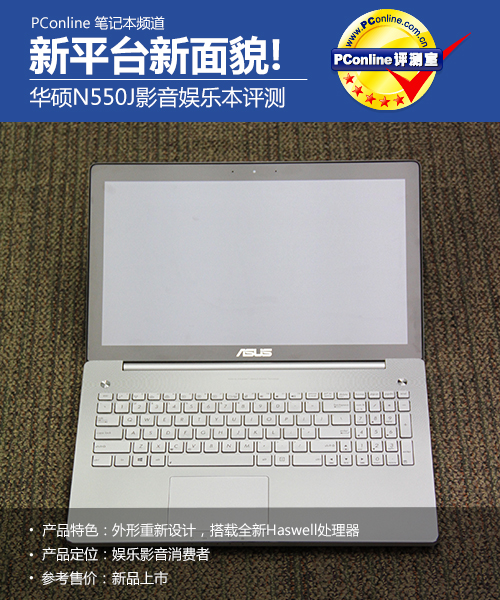 新平台新面貌! 华硕N550J影音娱乐本评测