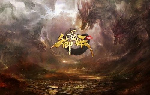 御龙在天配置要求