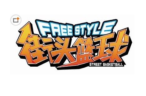 街头篮球配置要求1