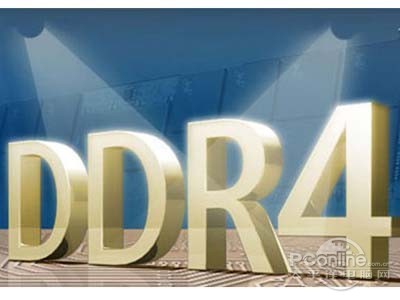 ddr4怎么样？ddr4和ddr3的区别