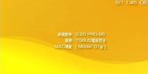 PSP3000的6.20 PRO-B6系统升级