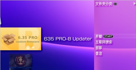 PSP3000的6.35 PRO-B3如何升级 PSP3000的6.35 PRO-B3如何升级